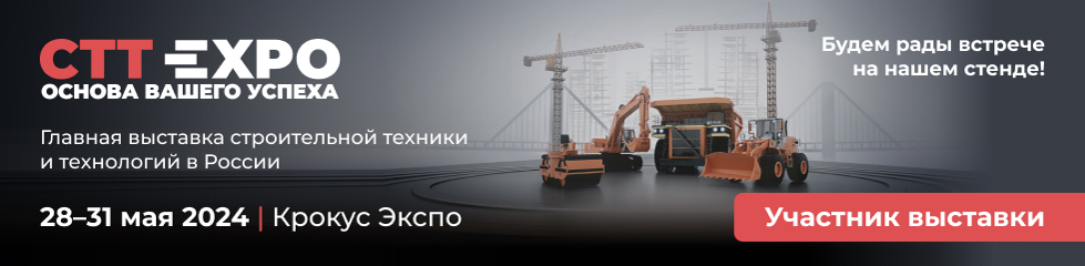 выставка строительной техники СТТ Expo