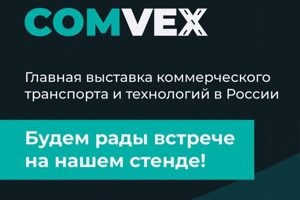 Приглашаем посетить наш стенд на выставке COMvex с 27 по 30 мая