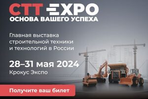 С 28 по 31 мая 2024 года пройдет главная выставка строительной техники СТТ Expo